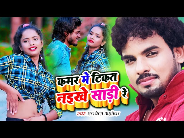 #Albela Ashok Nonstop Song | Albela Ashok All Hits Song | Bhojpuri Song | Live Bhojpuri 2022