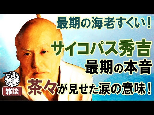 『どうする家康』第39話「太閤、くたばる」雑談