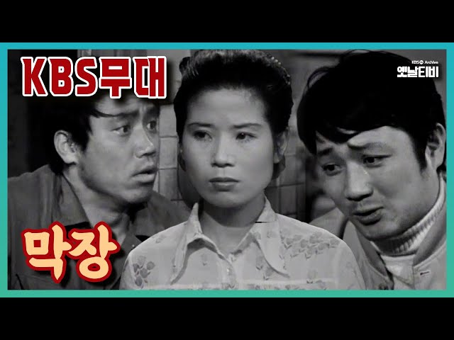 [KBS무대] 막장 | 19760414 KBS방송