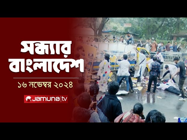 সন্ধ্যার বাংলাদেশ | Latest Bulletin | Sondhar Bangladesh | 16 November 2024 | 7 PM | Jamuna TV