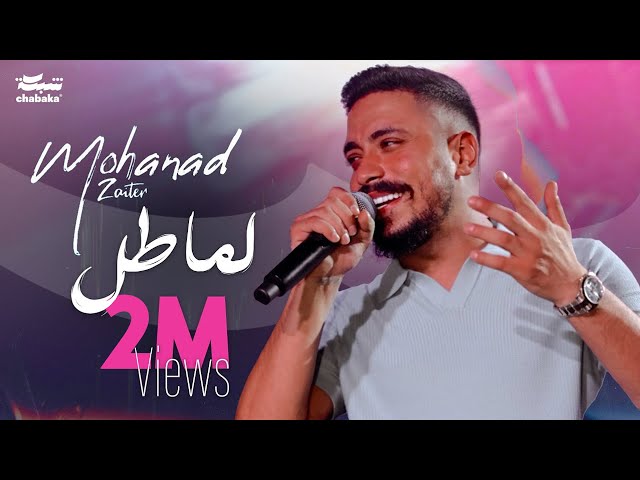 Mohanad Zaiter - Lama Tel (Official Music Video) | مهند زعيتر - لما طل