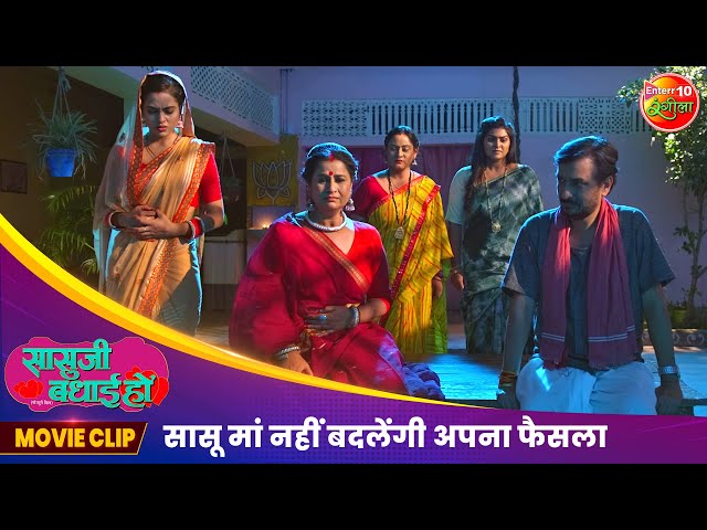 सासू मां नहीं बदलेंगी अपना फैसला | Sasu Ji Badhai Ho | New Bhojpuri Movie Clip 2024