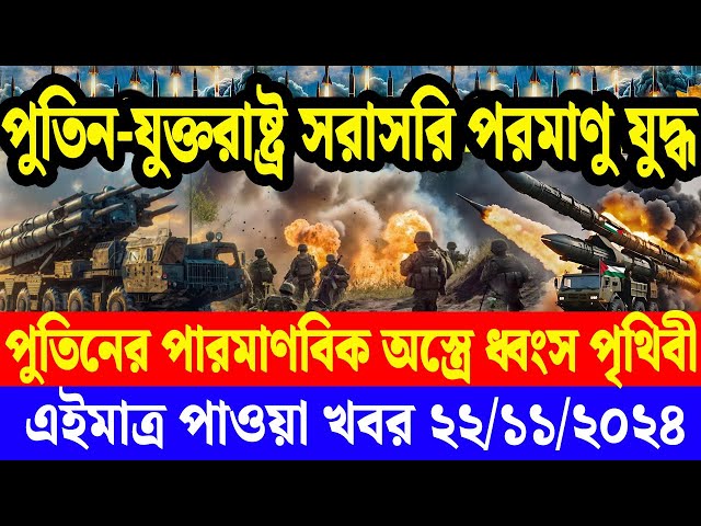 আন্তর্জাতিক সব খবর | 22  November 2024 | Jamuna i-Desk | International News Bulletin  বিশ্বসংবাদ