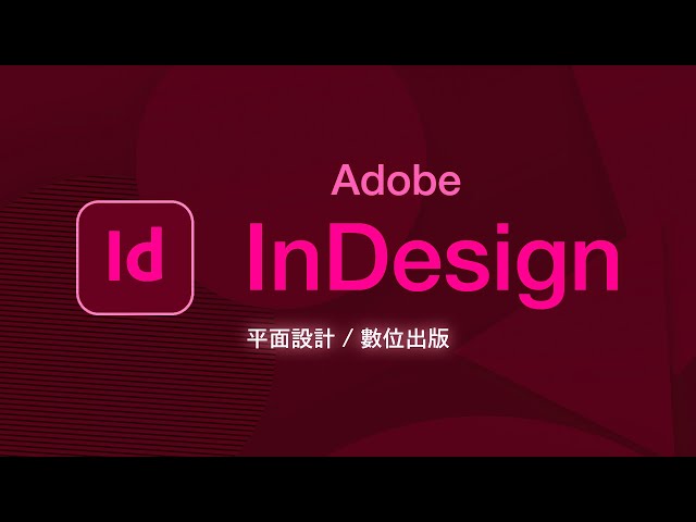 20分鐘學會重量級排版軟體 InDesign #全片無廢話只劃重點