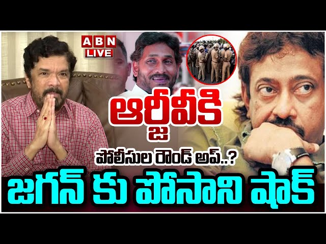 🔴LIVE : ఆర్జీవీకి పోలీసుల రౌండ్ అప్..? జగన్ కు పోసాని షాక్  | Big Shock To YS Jagan | ABN Telugu