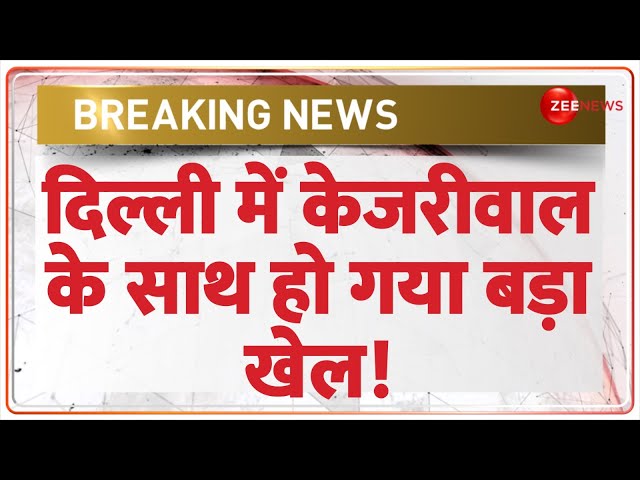 Breaking News: दिल्ली में केजरीवाल के साथ हो गया बड़ा खेल | Hindi News | Kejriwal Vs LG | Power