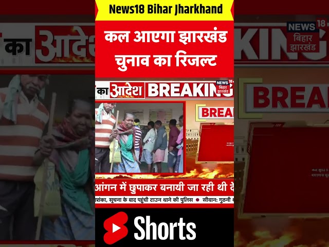 #Shorts : कल सुबह 8 बजे से होगी मतगणना | Jharkhand Election Result | Hemant Soren | Babulal Marandi