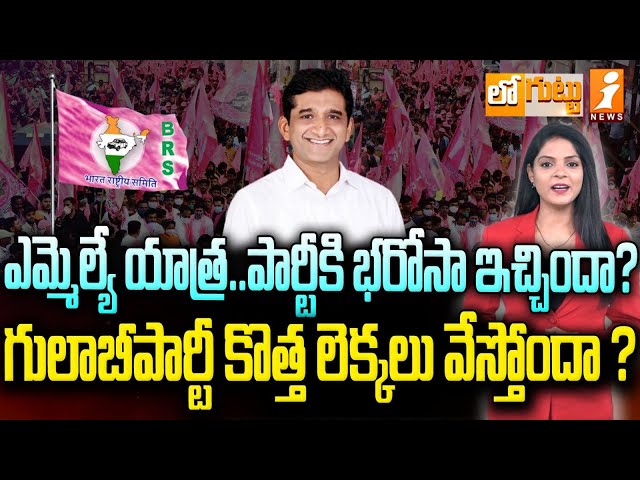 జిల్లాలో గులాబీపార్టీ కొత్త లెక్కలు వేస్తోందా..? | Korutla MLA Sanjay | BRS | KCR | Loguttu