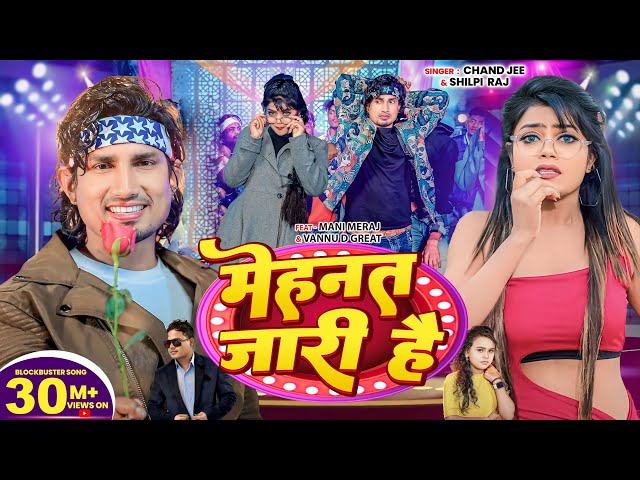 #video - Mehnat Jari Hai - Ft.#Mani Meraj &#Vannu D Great - Chand Jee & Shilpi Raj - मेहनत जारी है