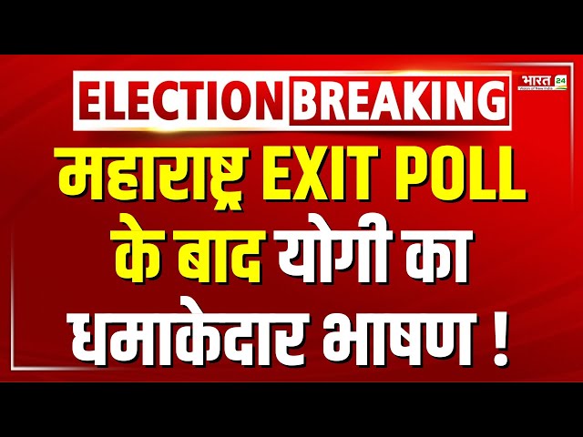 Maharashtra Election 2024 : महाराष्ट्र EXIT POLL के बाद योगी का धमाकेदार भाषण !