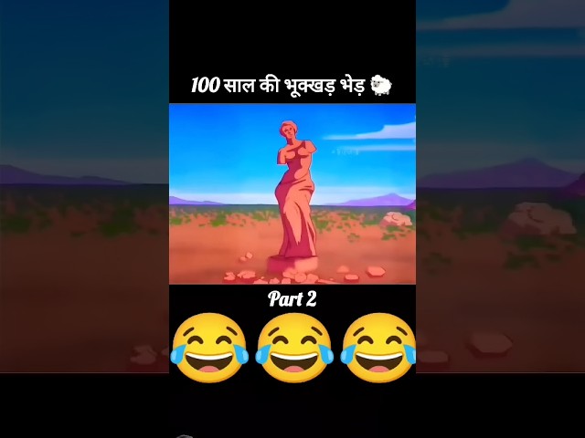 100 साल की भूक्खड़ भेड़ 🐑😂 #shorts #short #youtubeshortscartoonparithabangal #cartoonpngim