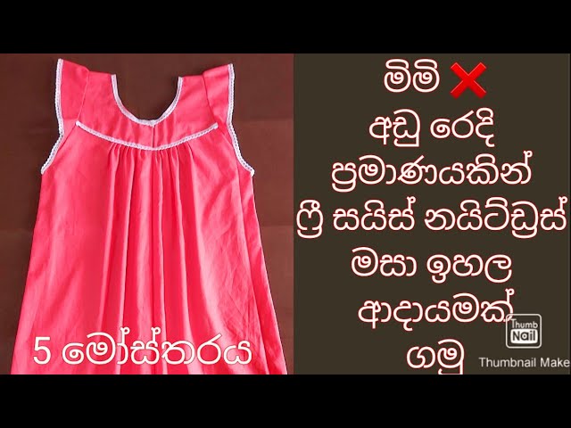 නයිටියක් මහමු |හවුස්කෝට් එකක් මහමු | How to make a free size nightdress  #payanasmeasure2021