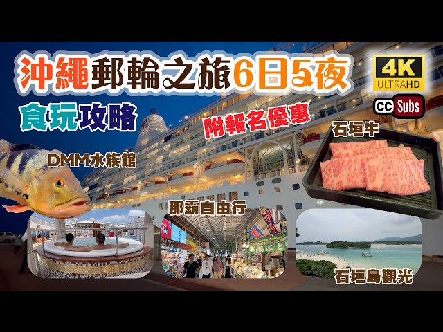 6日5夜沖繩那霸、石垣島⛴️郵輪之旅 | 附報名優惠🔥 | 船上食、玩攻略 | 那霸自由行👉🏻行街、食飯 | DMM水族館值得去? | 石垣島觀光團分享😍景色超美 | 名勝世界壹號郵輪