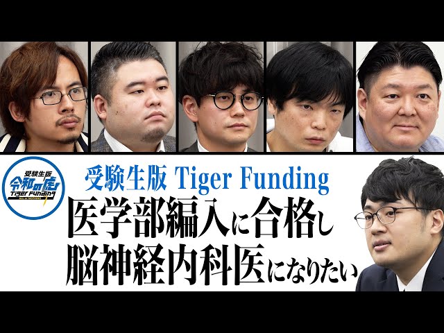 医学部編入し脳神経内科医になりたい32歳の薬剤師【受験生版Tiger Funding #15】