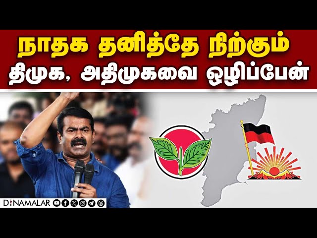 யாருடனும் கூட்டு இல்லை::சீமான் திட்டவட்ட அறிவிப்புThoothukudi | Seeman | Naam Tamilar katchi