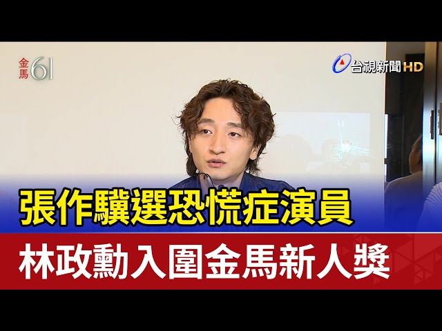 張作驥選恐慌症演員 林政勳入圍金馬新人獎