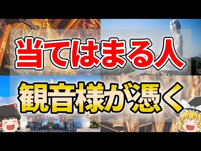 【ゆっくり解説】観音様を味方につけている人の特徴９選