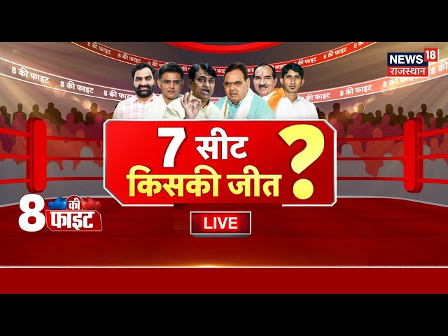 Live: 6 पर BJP श्योर, 1 पर भरोसा कमजोर? BJP| Heeralal Nagar | CM Bhajanlal | Congress | Naresh Meena