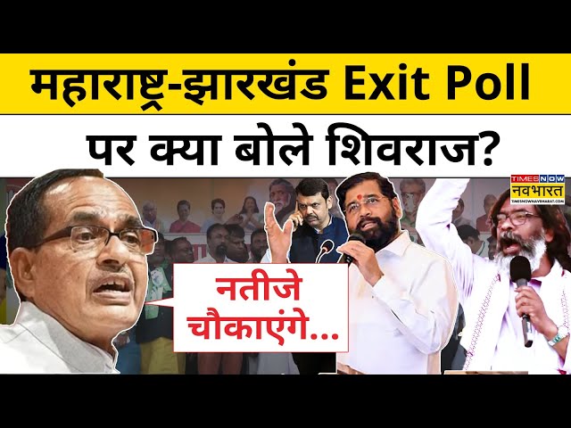 Exit Poll के मुताबिक, Maharashtra-Jharkhand में BJP की जीत पर क्या बोले Shivraj Singh? | Hindi News