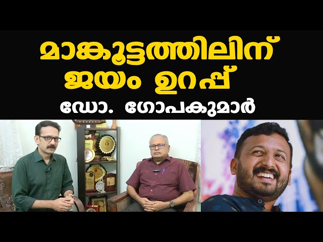 Palakkad byelection അട്ടിമറിയോ? | കൃത്യമായ വിലയിരുത്തൽ | രാഷ്ട്രതന്ത്ര വിദഗ്ധൻ Dr. Gopakumar