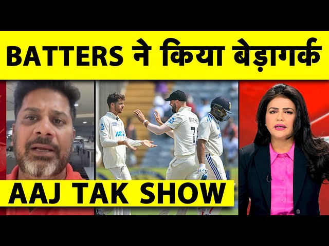 AAJ TAK SHOW: INDIA का SURRENDER,अपनी ही पिचों पर SPIN खेलने में FLOP हुए बड़े नाम | Ind vs NZ