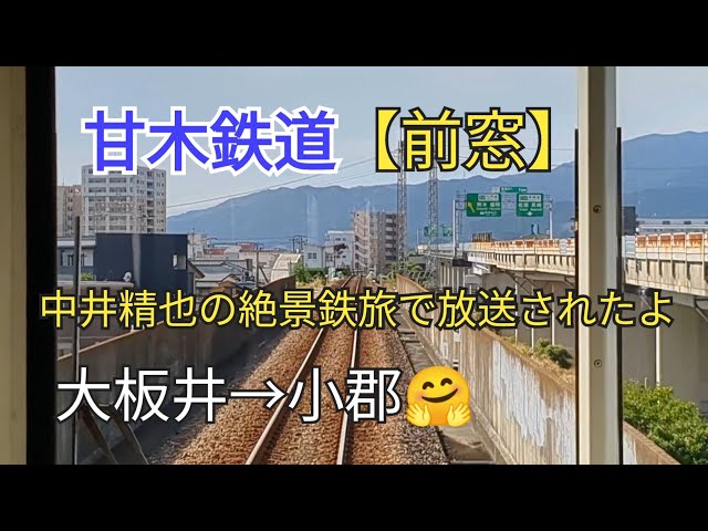 【出発進行】「前窓」甘木鉄道14−12大板井→小郡🤗帰ります🐸