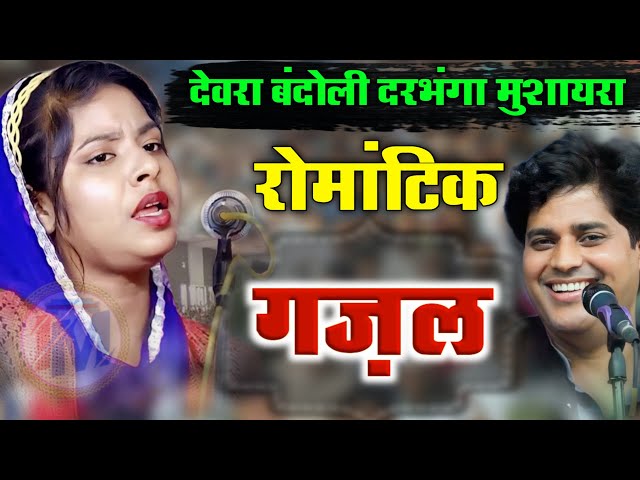 रोमांटिक गज़ल | Sana Laharpuri Ghazal | Deora bandoli Darbhanga Mushaira Bihar 2024