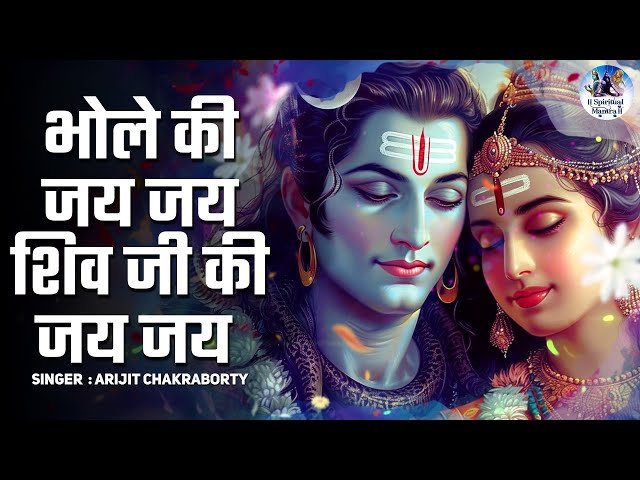 BHOLE KI JAI JAI SHIV JI KI JAI JAI NEW VERSION BY ARIJIT CHAKRABORTY |भोले की जय जय शिव जी की जय जय