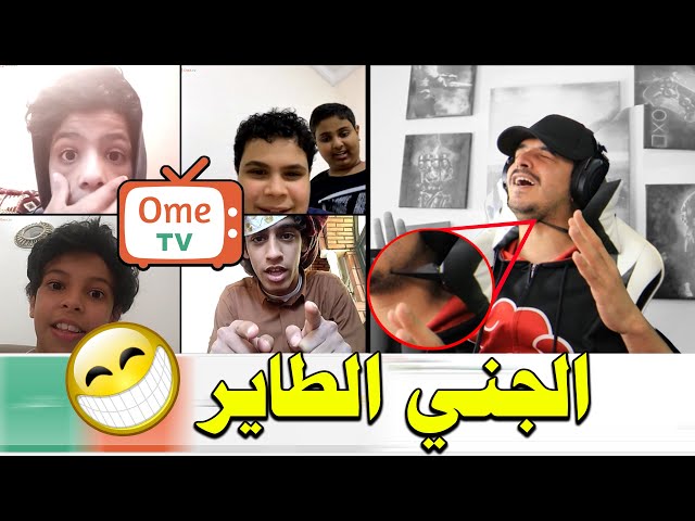 تحدي الخدع السحرية والجني الطاير 😲 انصدمو كلهم |  في برنامج اومي تيفي | Ome.tv