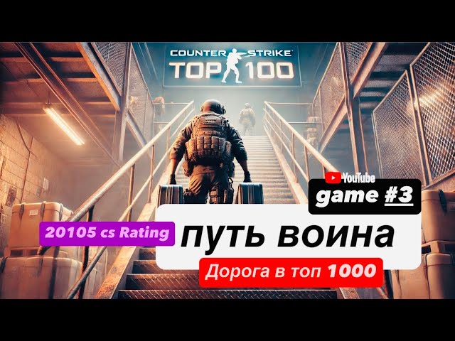 ДОРОГА В ТОП 1000 - cs Rating 20105