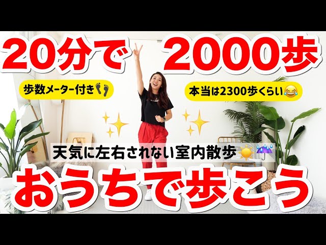 【室内散歩20分】おうちで2000歩歩こう!!ひたすら歩いて運動量を上げる動画~本当は2000歩以上あります~