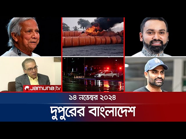 দুপুরের বাংলাদেশ | Dupurer Bangladesh | News and Bulletin | 14 November 2024 | 1 PM | Jamuna TV