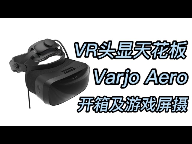 Varjo Aero开箱和游戏屏摄