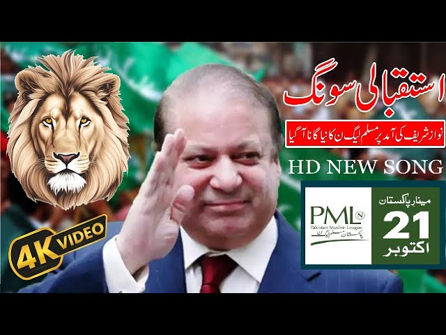 PMLn New Song Nawaz Sharif Maryam Nawaz Sharif Shabaz Sharif Vot Ko Izat Do