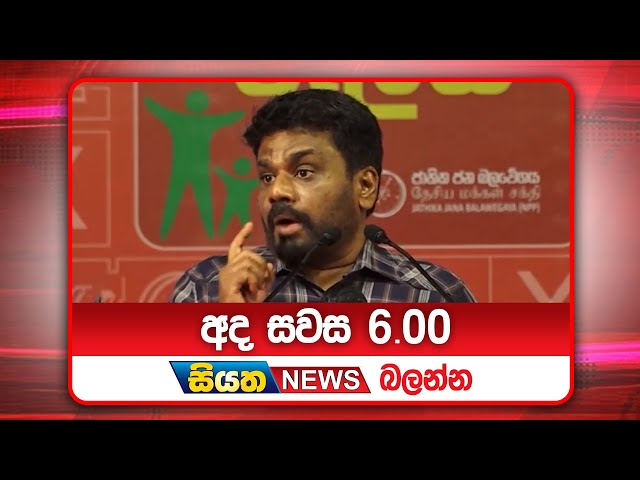 අද සවස 6.00ට සියත ප්‍රවෘත්ති බලන්න | Siyatha News Headlines