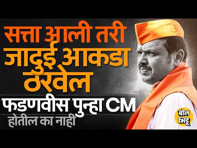 राज्यात Mahayuti ला बहुमत मिळालं तर Devendra Fadnavis मुख्यमंत्री होतील ? BJP हायकमांड काय करणार ?