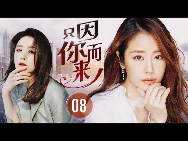 ENGSUB【虐恋都市剧】《只因你而来》第08集 |  善良可爱歌手对豪门少爷动了心，没想到她已经有爱人，他们之间还有个孩子，小歌手心灰意冷嫁给爱她的人