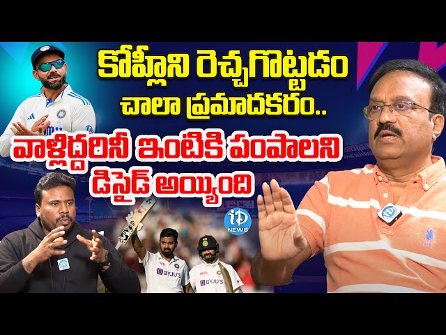 Sports Commentator Venkatesh about Border-Gavaskar Trophy 2024 | Kohli | iDream Newsa