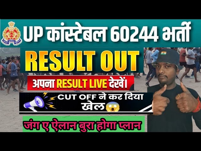 UP POLICE RE EXAM RESULT OUT | UP CONSTABLE RE EXAM RESULT 2024 P POLICE FINAL CUT OFF 2024