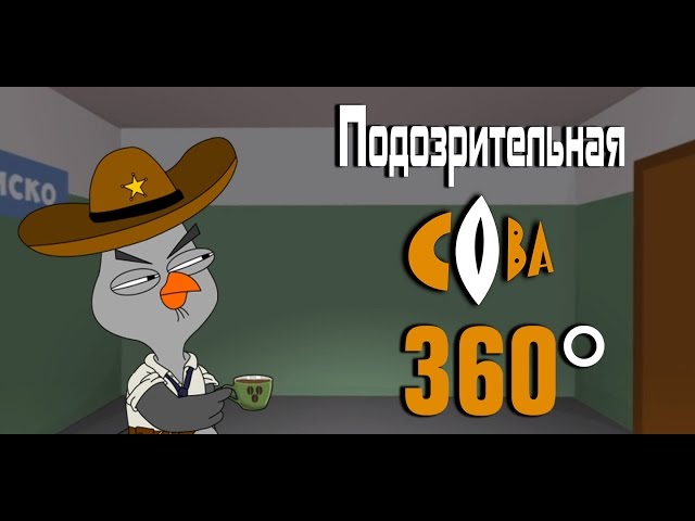 Подозрительная сова. VR 360 /  Suspicious Owl. VR 360