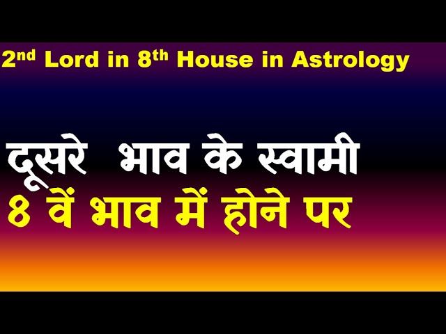 2nd Lord in 8th  House(दूसरे भाव के स्वामी 8 वें  भाव में )