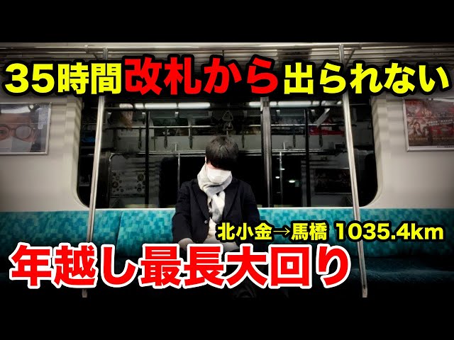 【時間の無駄遣い】2.9kmを35時間かけて移動する"年越し最長大回り"にチャレンジしてみた！！