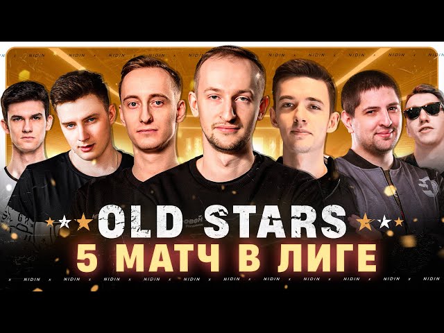 5-ий матч в Лиге ● Команда «OLD STARS»