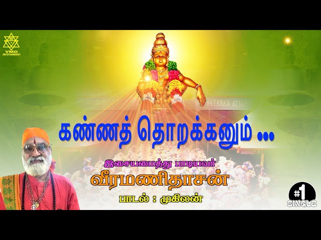 கண்ணத் தொறக்கனும் பாடல் | Kanna Thorakkanum Song (Single) #veeramanidaasan  #veeramanidasan