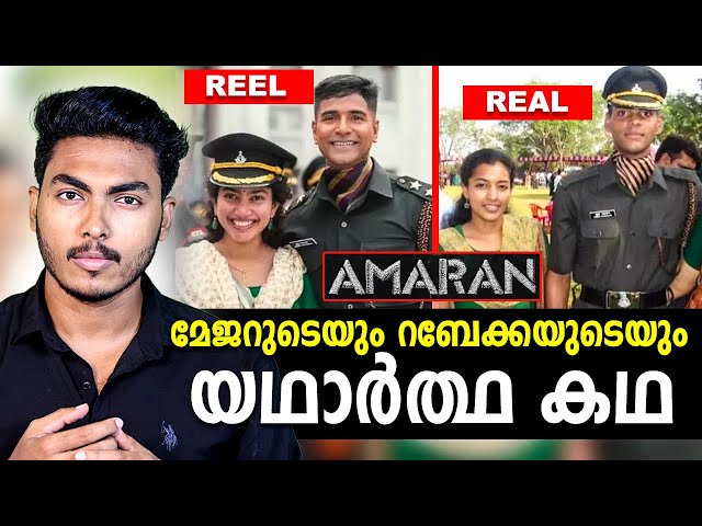 അമരൻ-സിനിമയെ വെല്ലുന്ന യഥാർത്ഥ കഥ 😱😱 AMARAN REAL STORY | MALAYALAM | AFWORLD BY AFLU