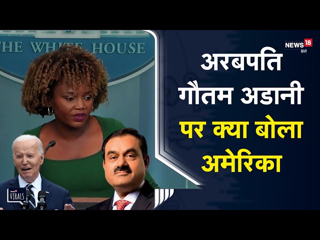 Viral | Adani Row पर आयी US की प्रतिक्रिया, India-US Relationship पर भी कह दी बड़ी बात