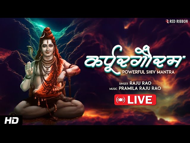 LIVE: Karpur Gauram | कर्पूरगौरम करूणावतारम | POWERFUL SHIV MANTRA