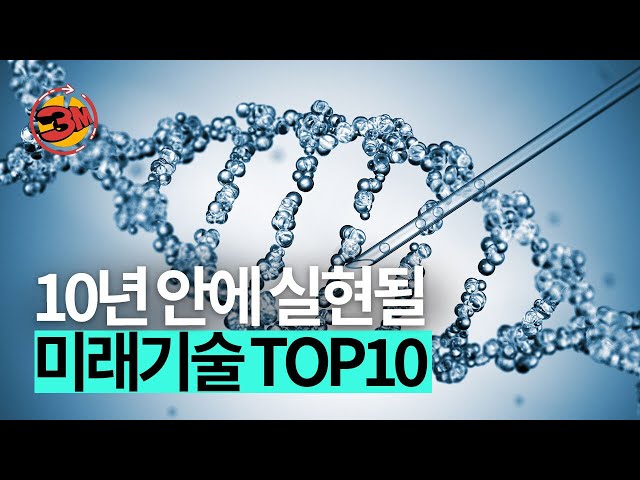 이게 된다고? MIT가 선정한 미래기술 TOP10 [3분있슈/ep81]