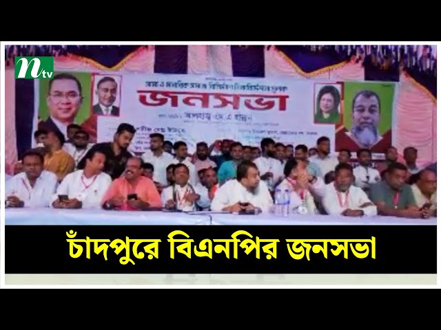 সাম্য ও মানবিক সমাজ বিনির্মাণে চাঁদপুরে বিএনপির জনসভা | NTV News