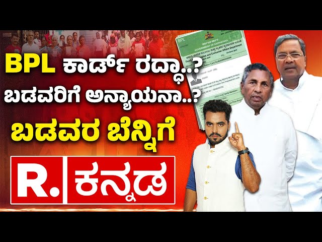 BPL Ration Card "CANCEL" In KARNATAKA - Explained? | BPL ಕಾರ್ಡ್ ರದ್ಧಾ? - ಬಡವರಿಗೆ ಅನ್ಯಾಯನಾ?